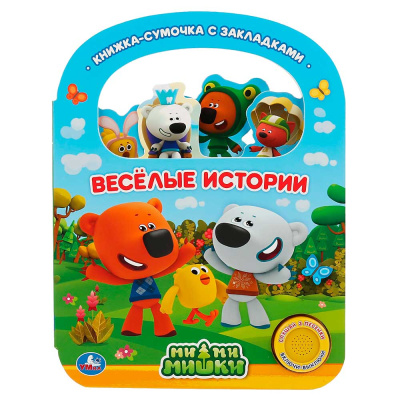 Музыкальная книга Ми-Ми-Мишки Веселые истории Умка 293449 1